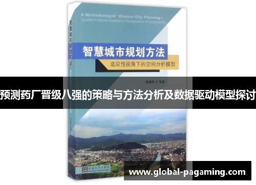 预测药厂晋级八强的策略与方法分析及数据驱动模型探讨