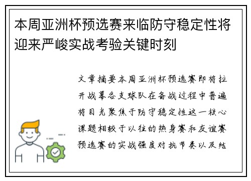 本周亚洲杯预选赛来临防守稳定性将迎来严峻实战考验关键时刻
