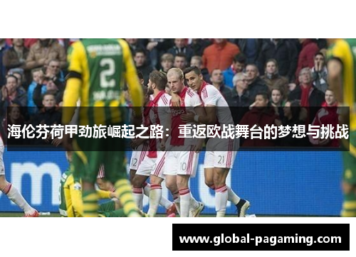 海伦芬荷甲劲旅崛起之路：重返欧战舞台的梦想与挑战
