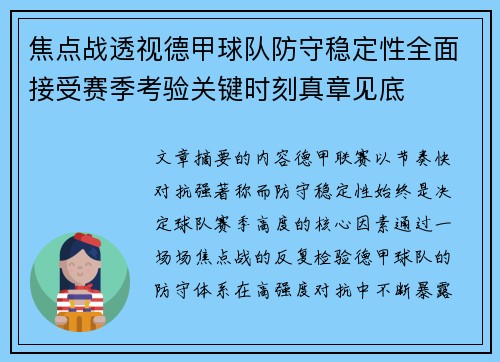 焦点战透视德甲球队防守稳定性全面接受赛季考验关键时刻真章见底