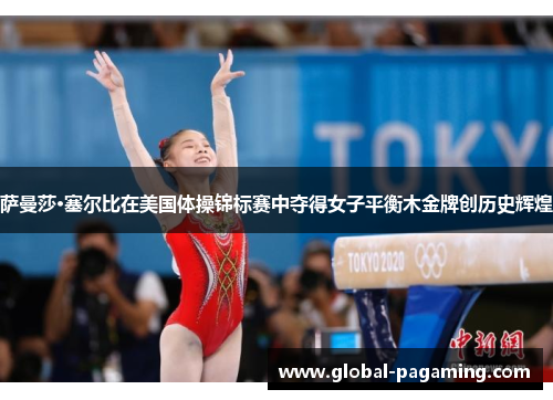 萨曼莎·塞尔比在美国体操锦标赛中夺得女子平衡木金牌创历史辉煌