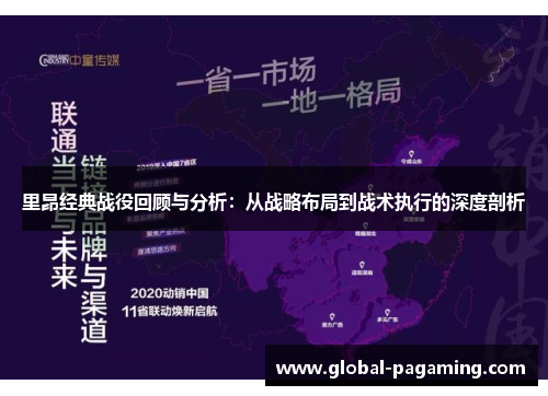 里昂经典战役回顾与分析：从战略布局到战术执行的深度剖析