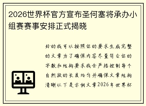 2026世界杯官方宣布圣何塞将承办小组赛赛事安排正式揭晓