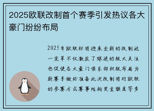 2025欧联改制首个赛季引发热议各大豪门纷纷布局