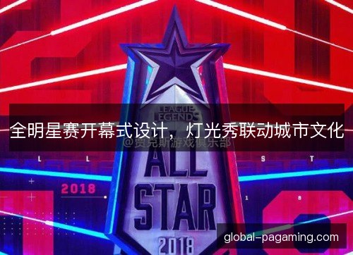 全明星赛开幕式设计，灯光秀联动城市文化